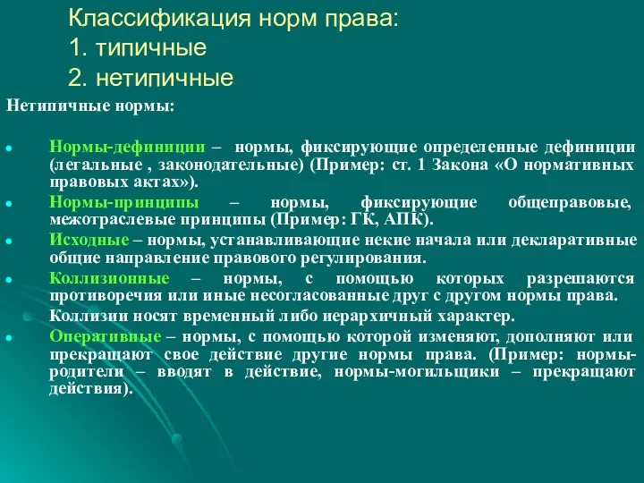 Классификация норм права: 1. типичные 2. нетипичные Нетипичные нормы: Нормы-дефиниции