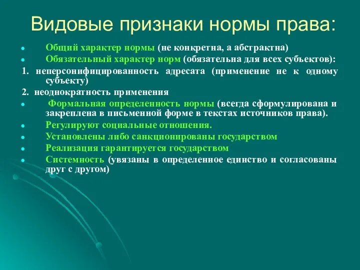 Видовые признаки нормы права: Общий характер нормы (не конкретна, а