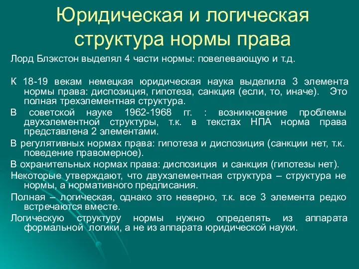 Юридическая и логическая структура нормы права Лорд Блэкстон выделял 4