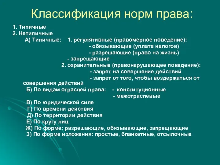 Классификация норм права: 1. Типичные 2. Нетипичные А) Типичные: 1.