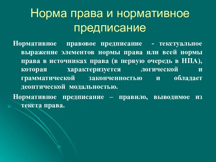 Норма права и нормативное предписание Нормативное правовое предписание - текстуальное