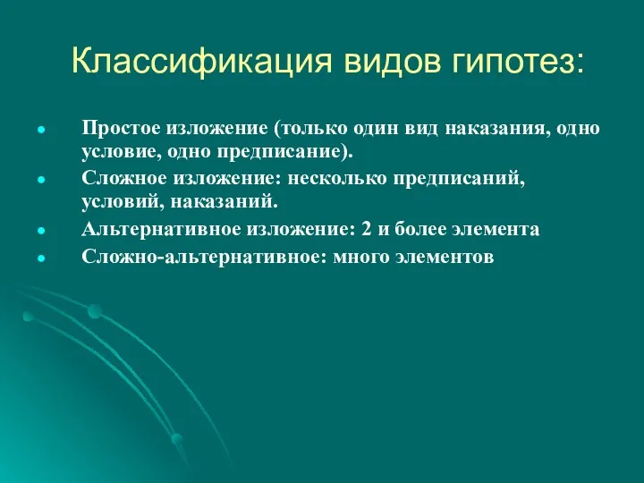 Классификация видов гипотез: Простое изложение (только один вид наказания, одно