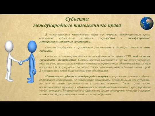 Субъекты международного таможенного права В международном таможенном праве как отрасли международного права основными