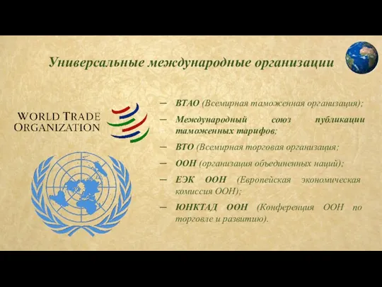 Универсальные международные организации ВТАО (Всемирная таможенная организация); Международный союз публикации таможенных тарифов; ВТО