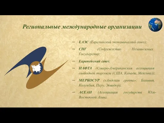 Региональные международные организации ЕАЭС (Евразийский экономический союз); СНГ (Содружество Независимых