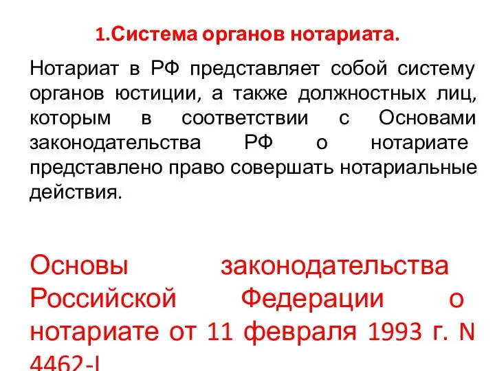 1.Система органов нотариата. Нотариат в РФ представляет собой систему органов юстиции, а также