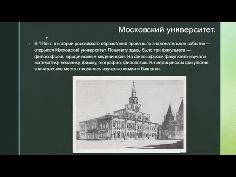 Московский университет. В 1755 г. в истории российского образования произошло знаменательное событие —