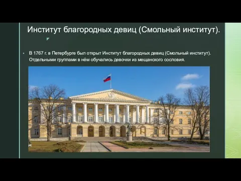 Институт благородных девиц (Смольный институт). В 1767 г. в Петербурге был открыт Институт