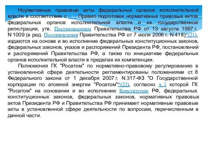 Нормативные правовые акты федеральных органов исполнительной власти в соответствии с