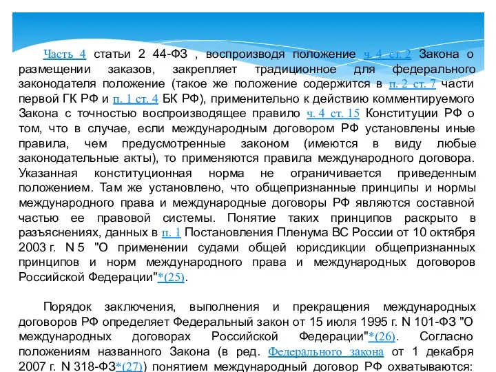 Часть 4 статьи 2 44-ФЗ , воспроизводя положение ч. 4