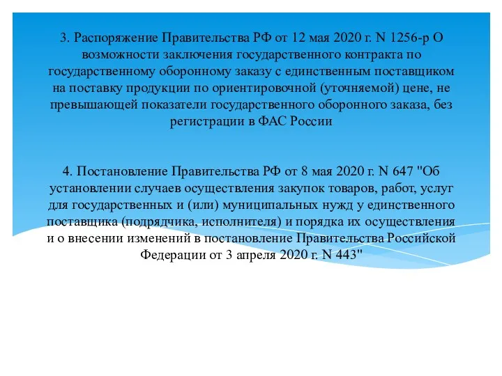 3. Распоряжение Правительства РФ от 12 мая 2020 г. N
