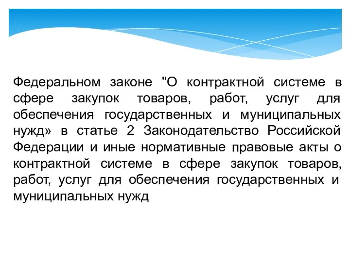 Федеральном законе "О контрактной системе в сфере закупок товаров, работ,