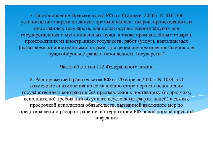 7. Постановление Правительства РФ от 30 апреля 2020 г. N