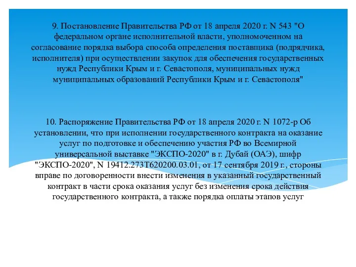 9. Постановление Правительства РФ от 18 апреля 2020 г. N