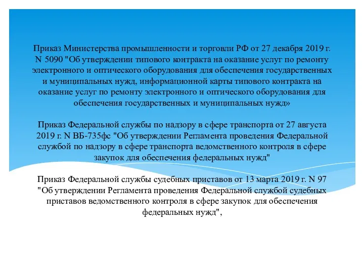 Приказ Министерства промышленности и торговли РФ от 27 декабря 2019