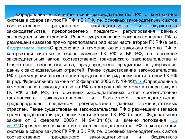 Определение в качестве основ законодательства РФ о контрактной системе в