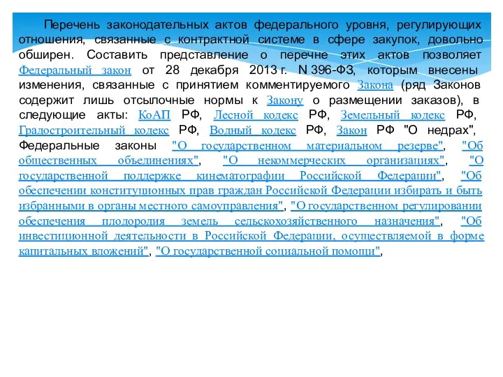 Перечень законодательных актов федерального уровня, регулирующих отношения, связанные с контрактной