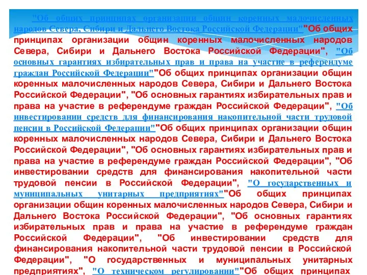 "Об общих принципах организации общин коренных малочисленных народов Севера, Сибири