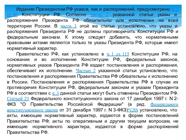 Издание Президентом РФ указов, как и распоряжений, предусмотрено ч. 1