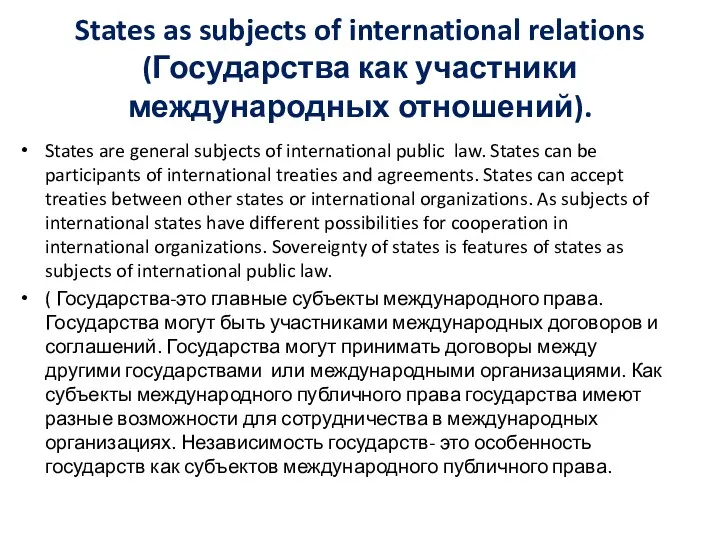 States as subjects of international relations (Государства как участники международных