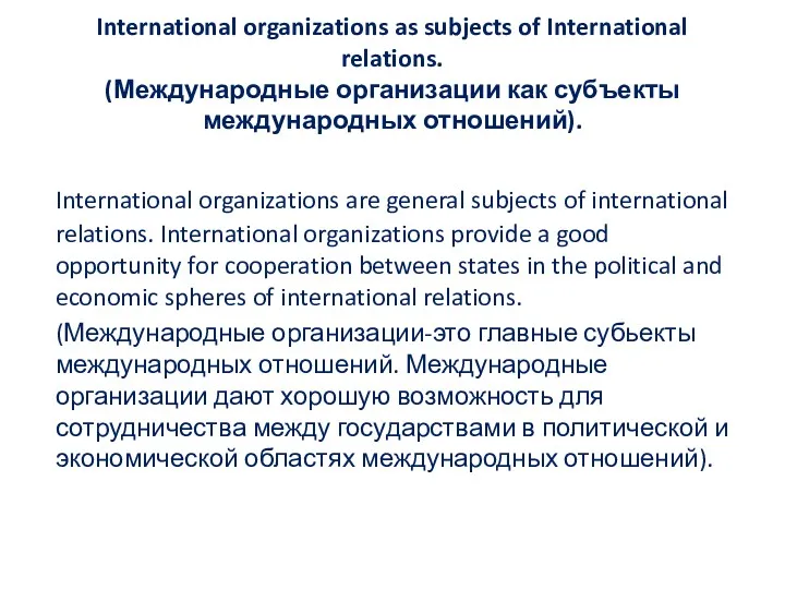 International organizations as subjects of International relations. (Международные организации как