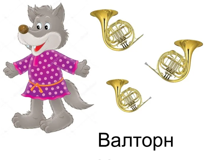 Валторны