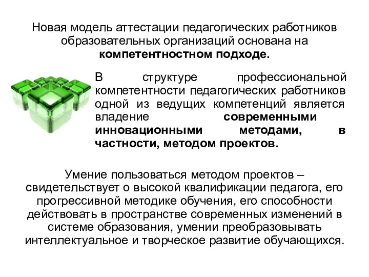 Новая модель аттестации педагогических работников образовательных организаций основана на компетентностном