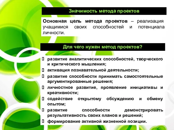 Основная цель метода проектов – реализация учащимися своих способностей и