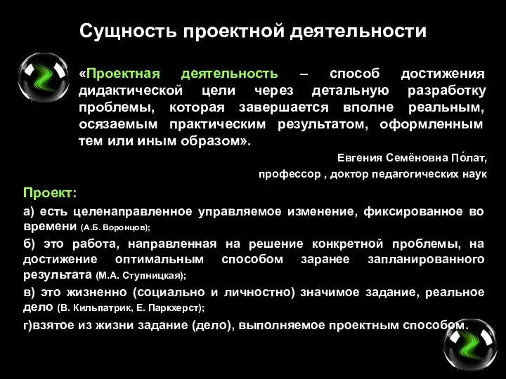 Сущность проектной деятельности «Проектная деятельность – способ достижения дидактической цели