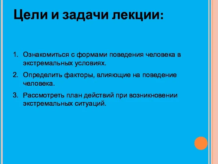 Цели и задачи лекции: Ознакомиться с формами поведения человека в