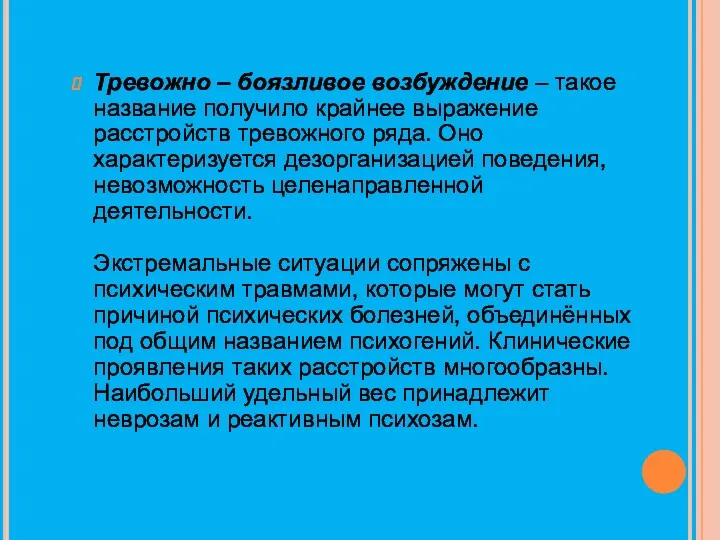 Тревожно – боязливое возбуждение – такое название получило крайнее выражение