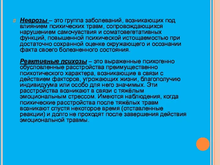 Неврозы – это группа заболеваний, возникающих под влиянием психических травм,