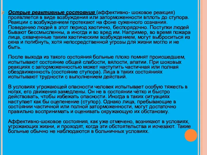 Острые реактивные состояния (аффективно- шоковое реакция) проявляется в виде возбуждения