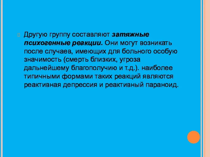 Другую группу составляют затяжные психогенные реакции. Они могут возникать после