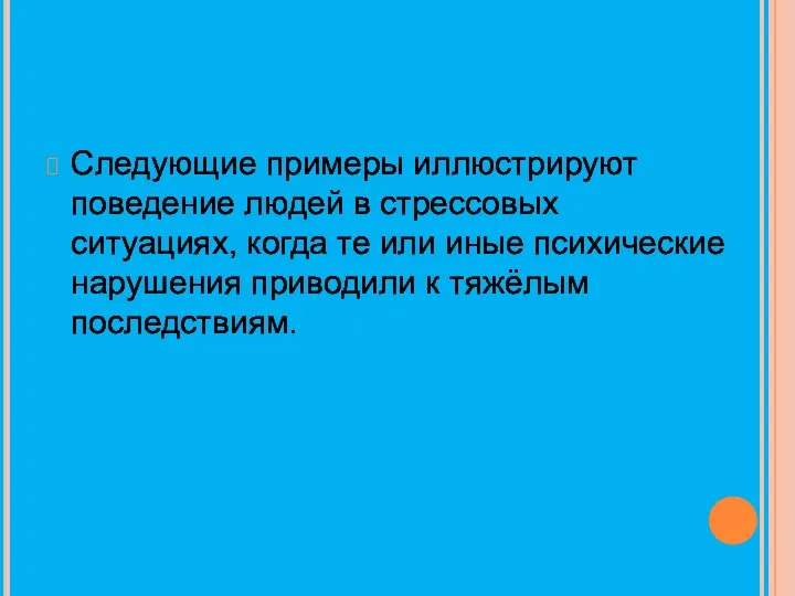 Следующие примеры иллюстрируют поведение людей в стрессовых ситуациях, когда те