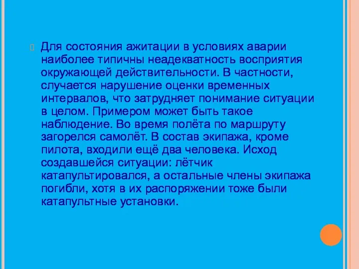 Для состояния ажитации в условиях аварии наиболее типичны неадекватность восприятия