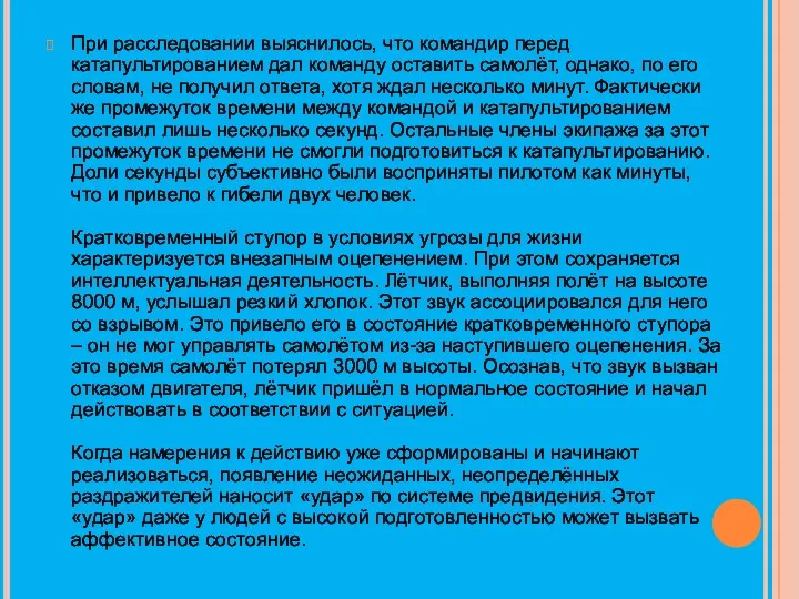 При расследовании выяснилось, что командир перед катапультированием дал команду оставить