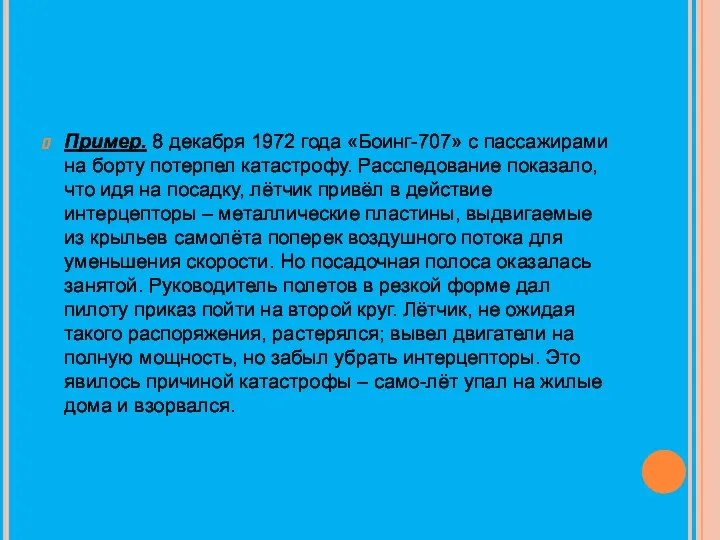 Пример. 8 декабря 1972 года «Боинг-707» с пассажирами на борту