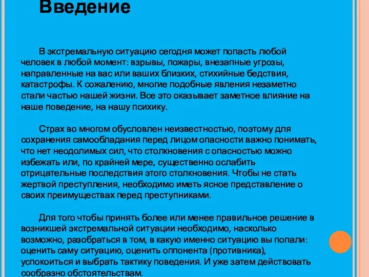 Введение В экстремальную ситуацию сегодня может попасть любой человек в