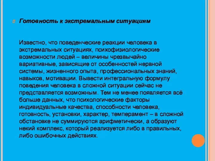 Готовность к экстремальным ситуациям Известно, что поведенческие реакции человека в