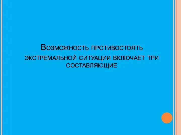 Возможность противостоять экстремальной ситуации включает три составляющие