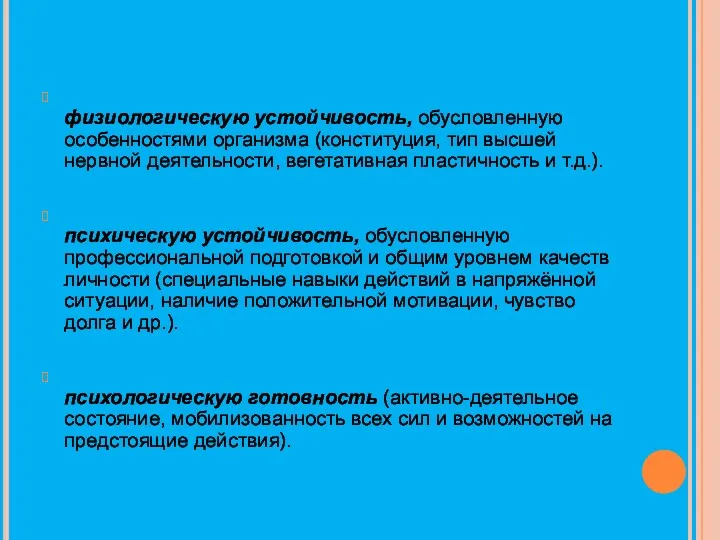 физиологическую устойчивость, обусловленную особенностями организма (конституция, тип высшей нервной деятельности,