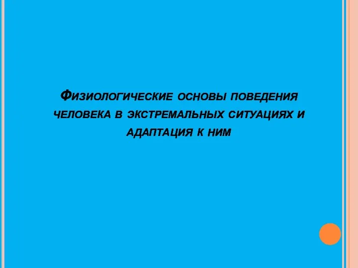 Физиологические основы поведения человека в экстремальных ситуациях и адаптация к ним