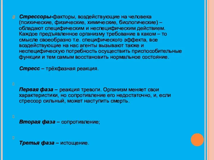 Стрессоры-факторы, воздействующие на человека (психические, физические, химические, биологические) – обладают