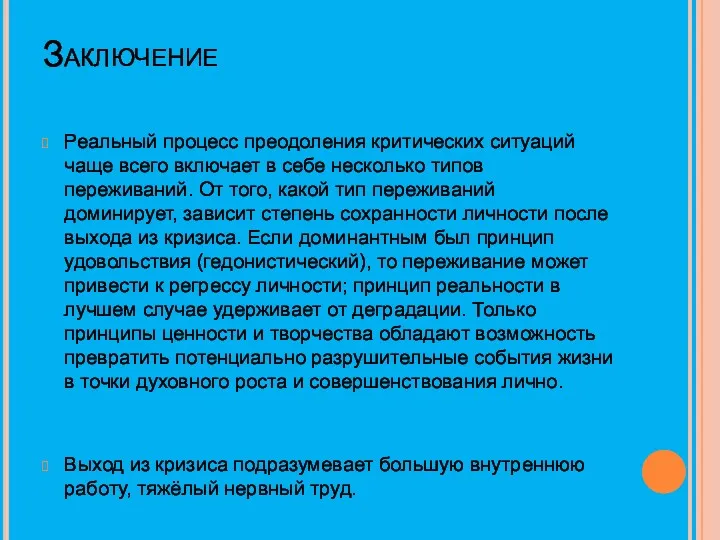 Заключение Реальный процесс преодоления критических ситуаций чаще всего включает в