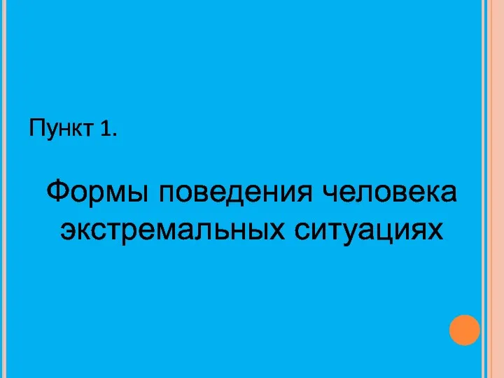 Пункт 1. Формы поведения человека экстремальных ситуациях