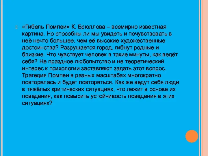 «Гибель Помпеи» К. Брюллова – всемирно известная картина. Но способны