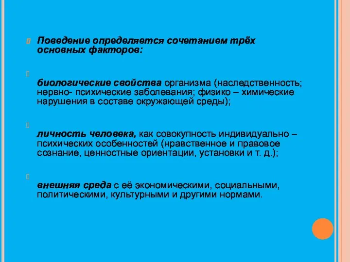 Поведение определяется сочетанием трёх основных факторов: биологические свойства организма (наследственность;