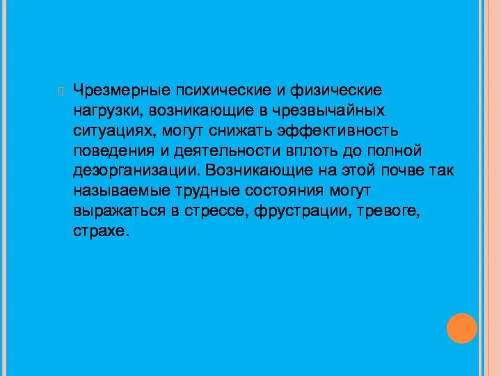 Чрезмерные психические и физические нагрузки, возникающие в чрезвычайных ситуациях, могут