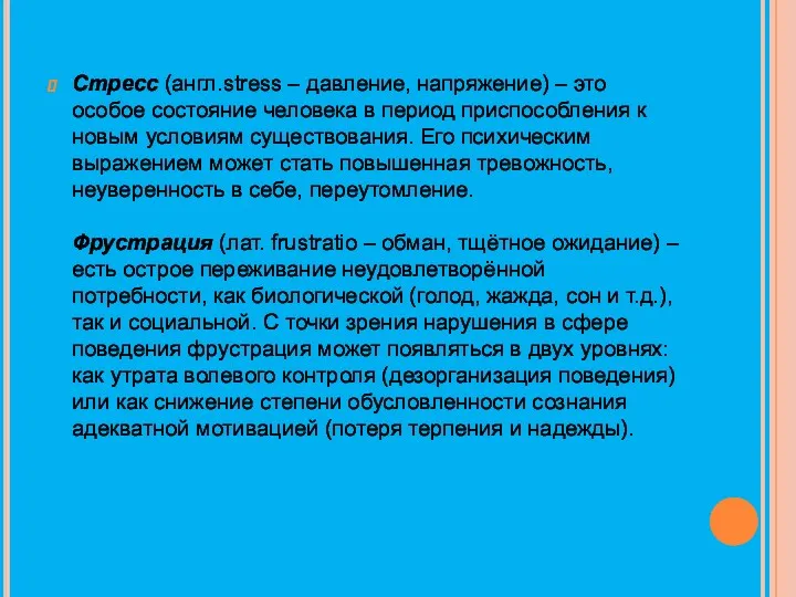 Стресс (англ.stress – давление, напряжение) – это особое состояние человека